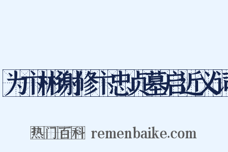 为卞彬谢修卞忠贞墓启近义词是什么意思的图片